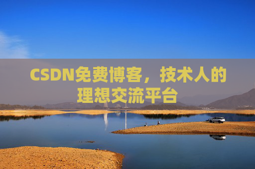 CSDN免费博客，技术人的理想交流平台